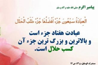 كسب روزی حلال و آثار آن در زندگی