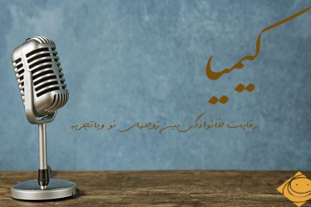 مسابقه ی خانوادگی رادیو صبا در 