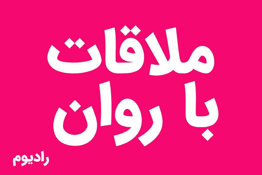ملاقات با روان! 