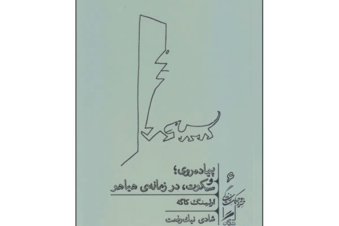 معرفی كتاب «پیاده روی و سكوت در زمان هیاهو» در رادیو