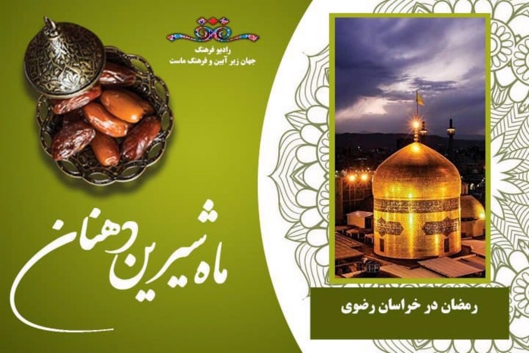 ماه رمضان در خراسان رضوی  