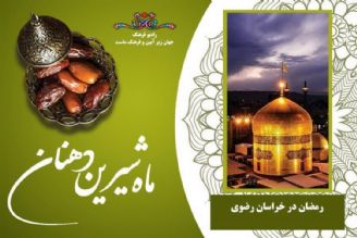 ماه رمضان در خراسان رضوی  