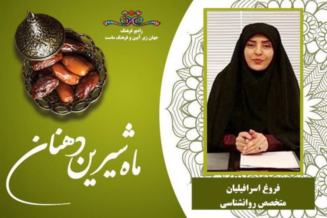 افزایش سلامت روانی در ماه مبارك رمضان 