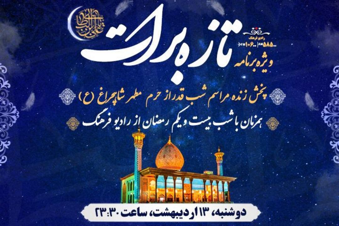 رادیو فرهنگ احیای شب بیست و یكم ماه رمضان را از شاهچراغ پخش می كند