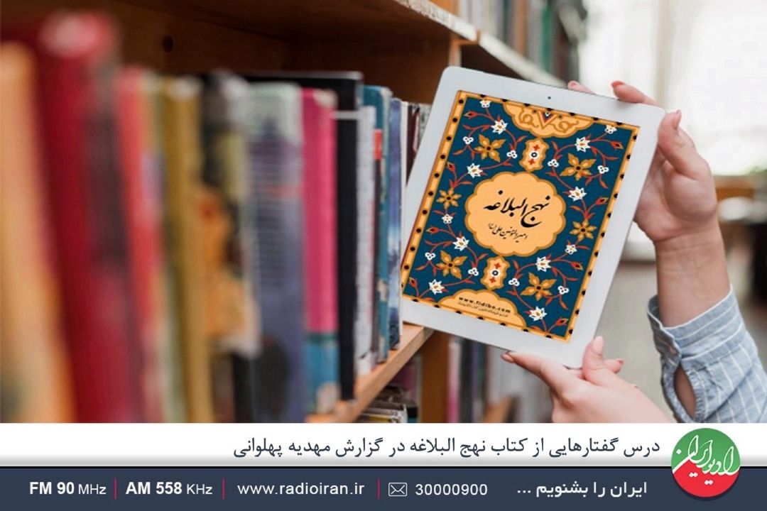 درنگی بر حكمت 257 كتاب نهج البلاغه