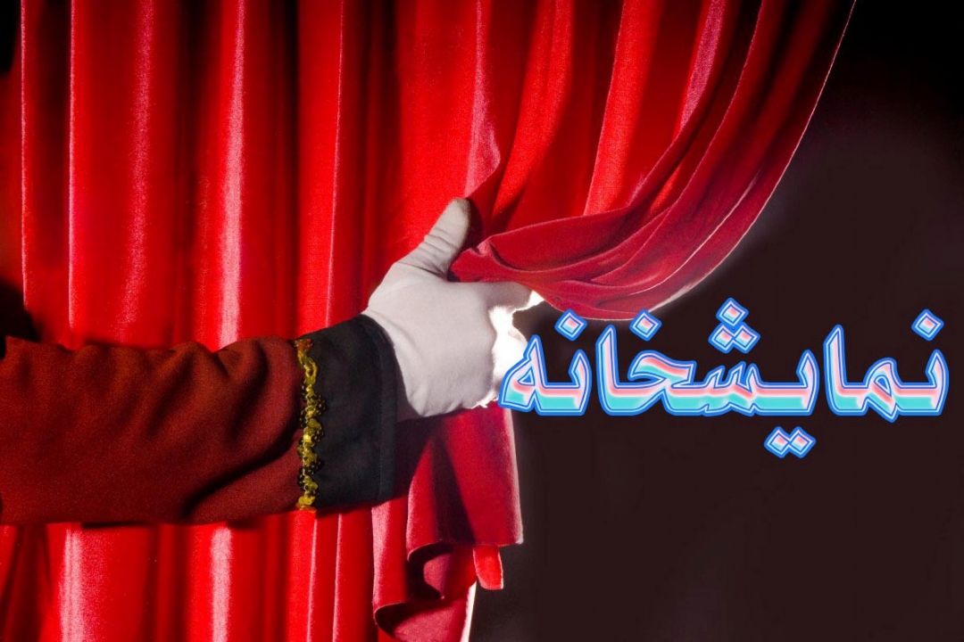 نمایشخانه