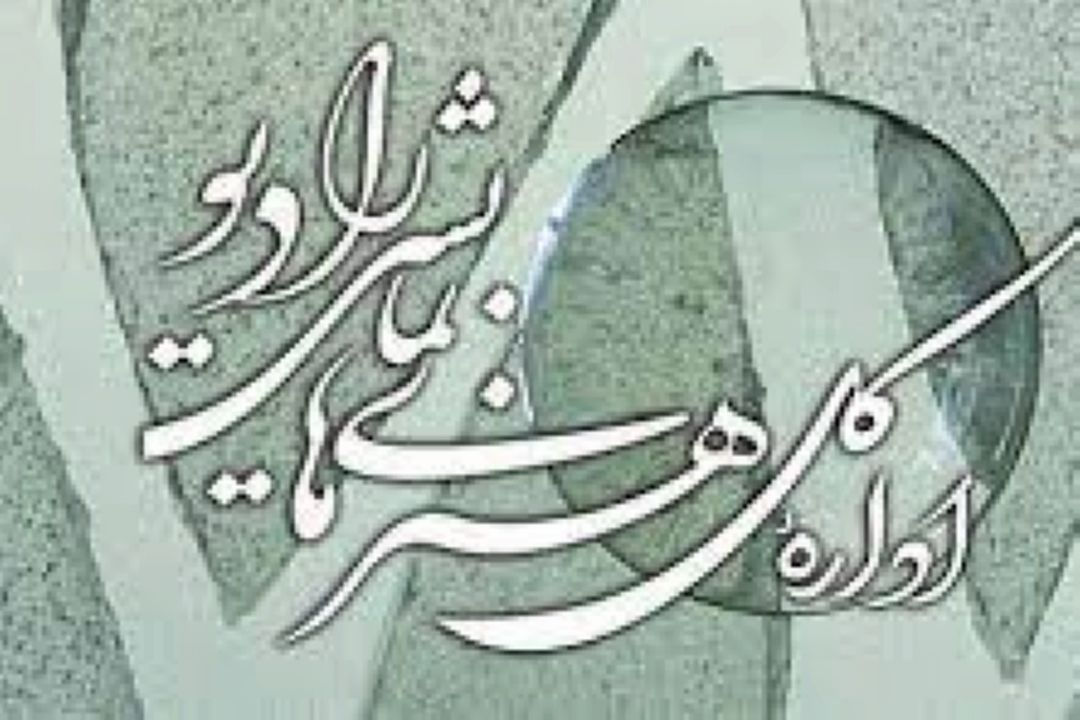 سریال های رادیویی هفته را دنبال كنید داستان هایی از ماجرای تاریخی بمباران پناهگاه شیرین تا رشادت های محمد جهان آرا و یارانش