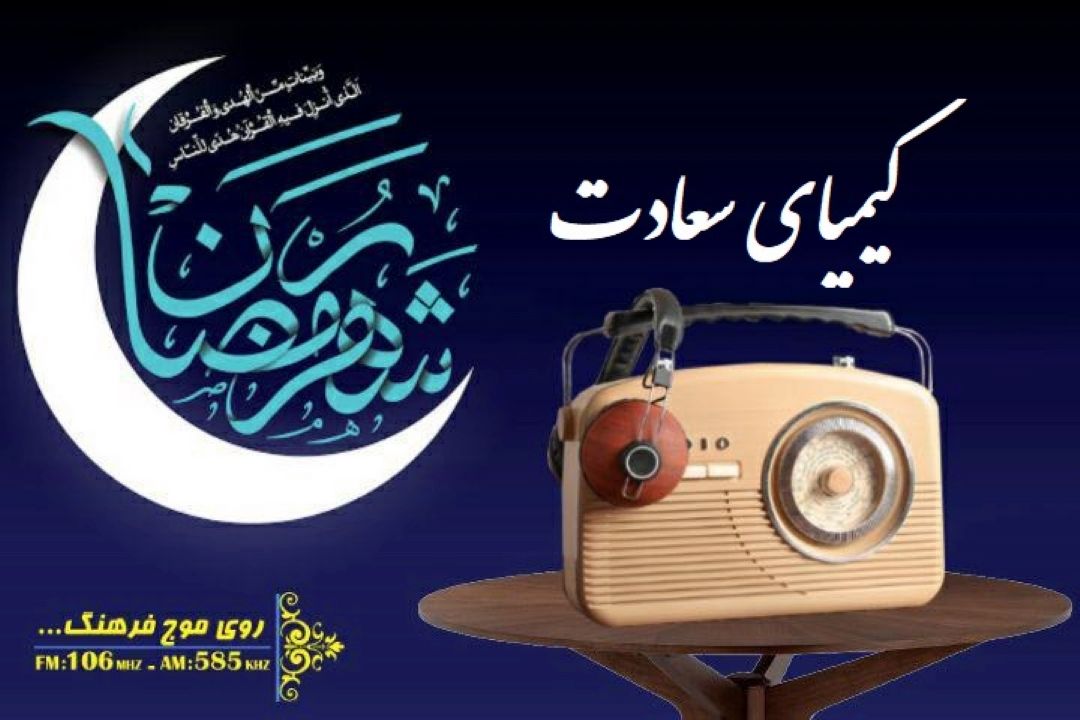 سخن بزرگان درباره ماه رمضان در «كیمیای سعادت» رادیو فرهنگ