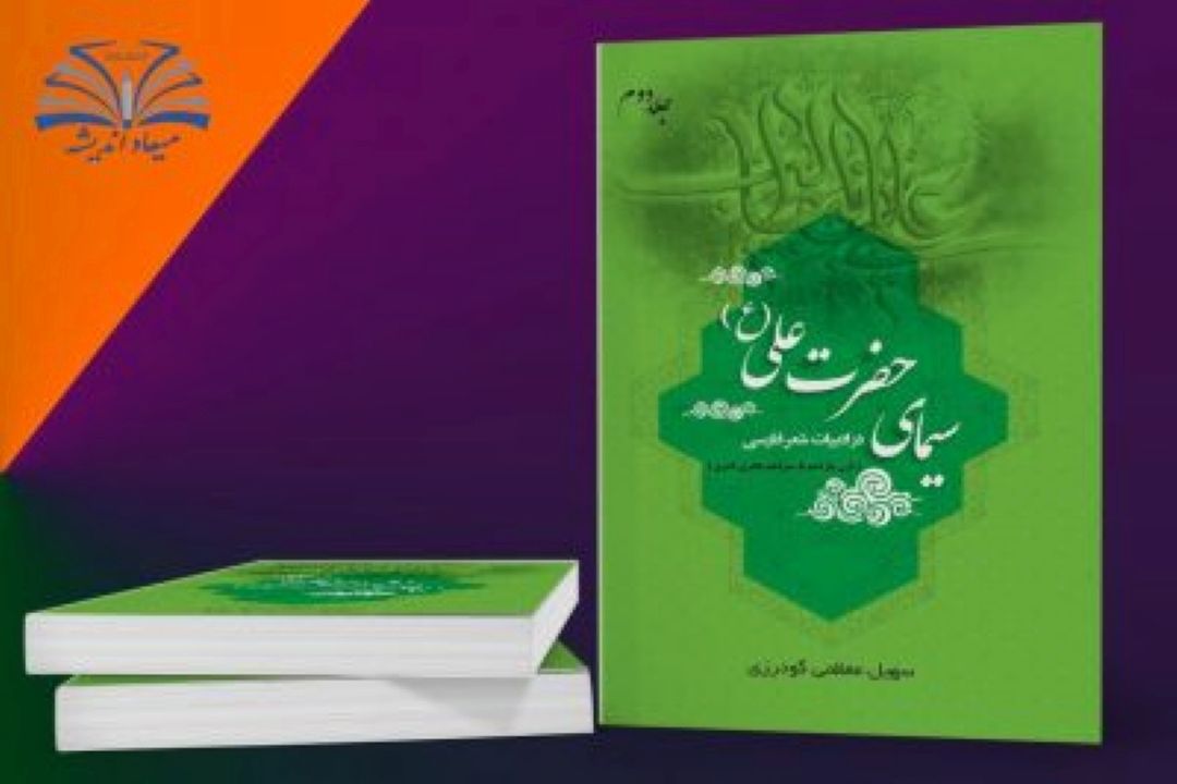 معرفی كتاب (سیمای حضرت علی(ع) در ادبیات شعر فارسی)