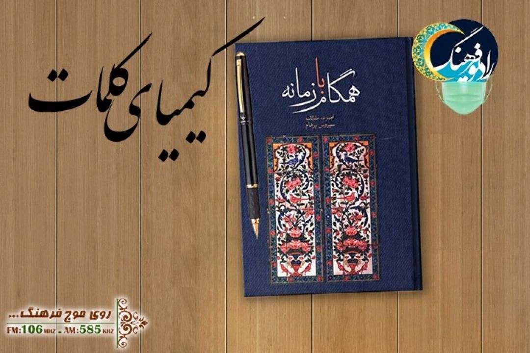 كتاب «همگام با زمانه » در رادیو فرهنگ بررسی می شود