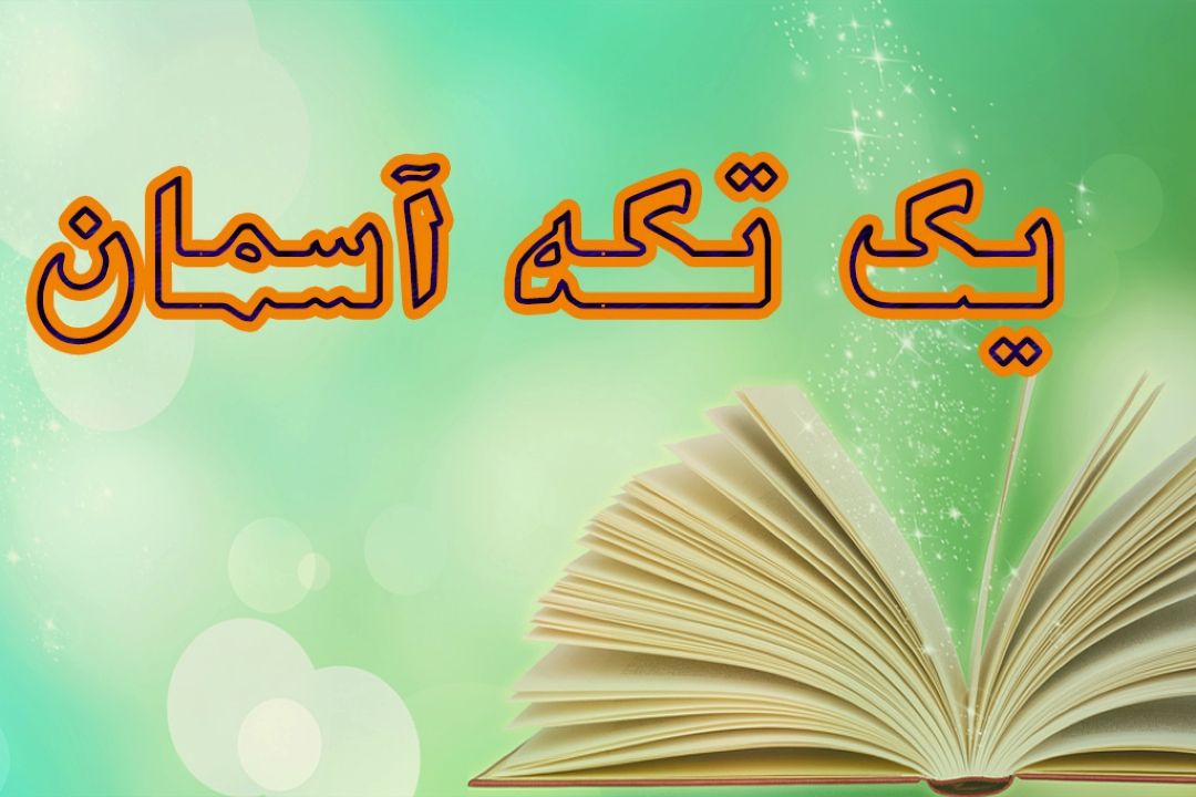 یك تكه آسمان