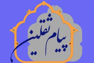  پیام ثقلین (قسمت دهم) 