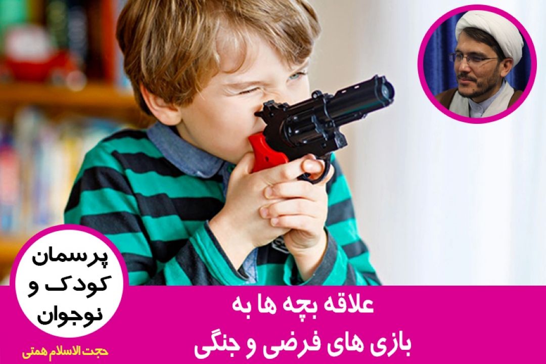 علاقه بچه ها به بازی های فرضی و جنگی