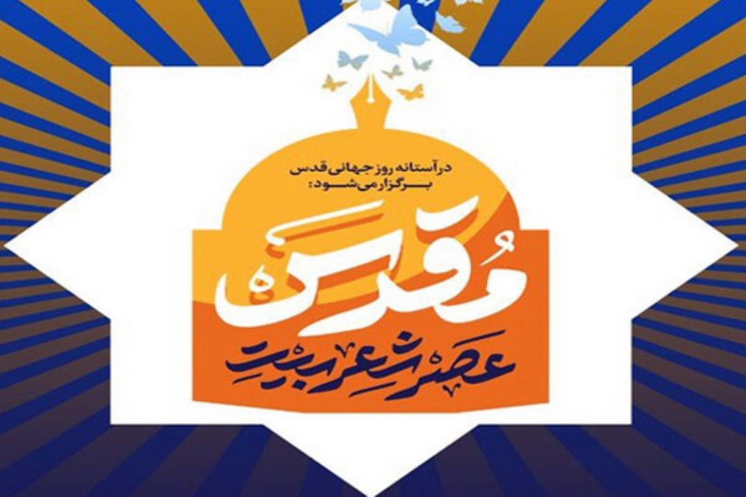 گردهمایی مجازی «بیت مقدس» برگزار می‌شود