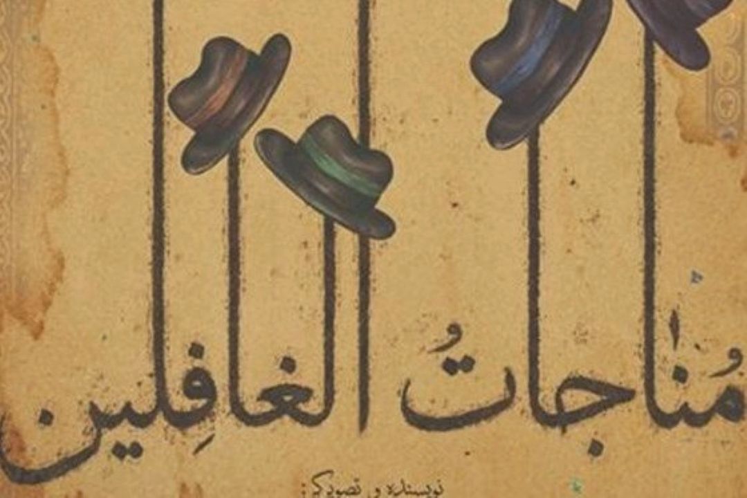 «مناجات الغافلین» اثری طنز از محمدمهدی رسولی با مقدمه‌ی زیبا