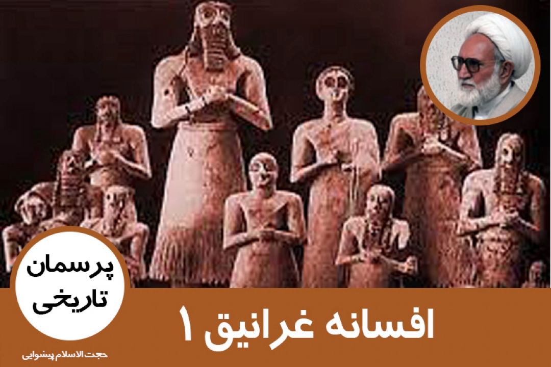 افسانه غرانیق1
