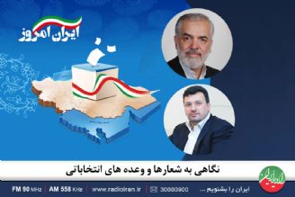 نگاهی به شعارها و وعده‌های انتخاباتی در «ایران امروز»