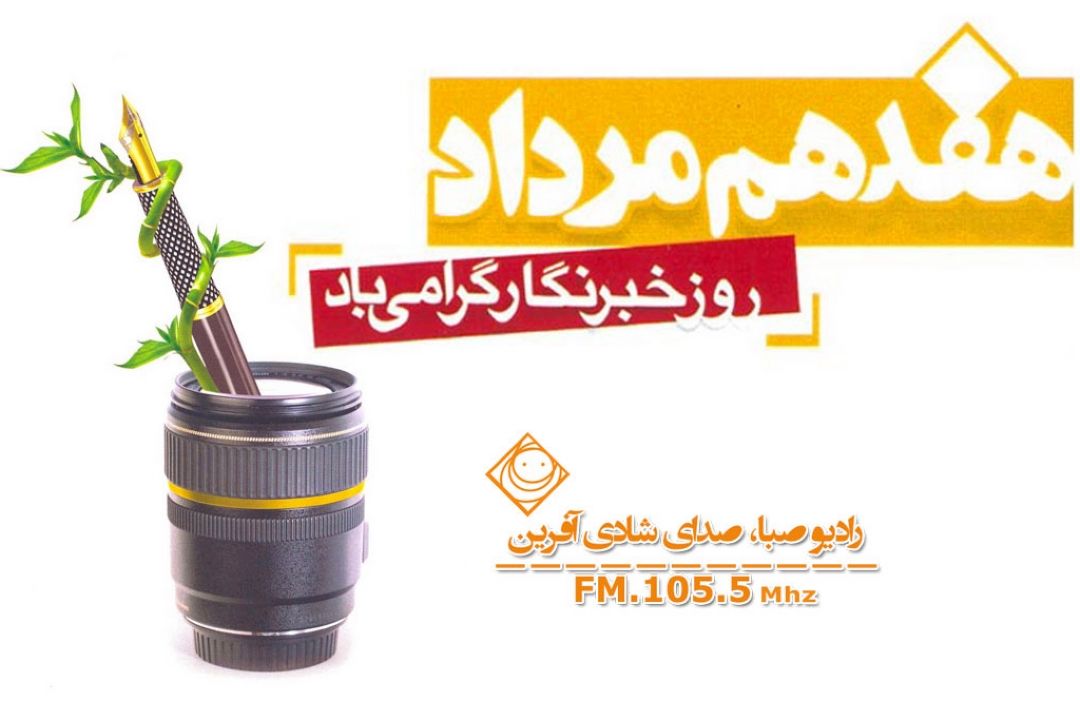 روز خبرنگار