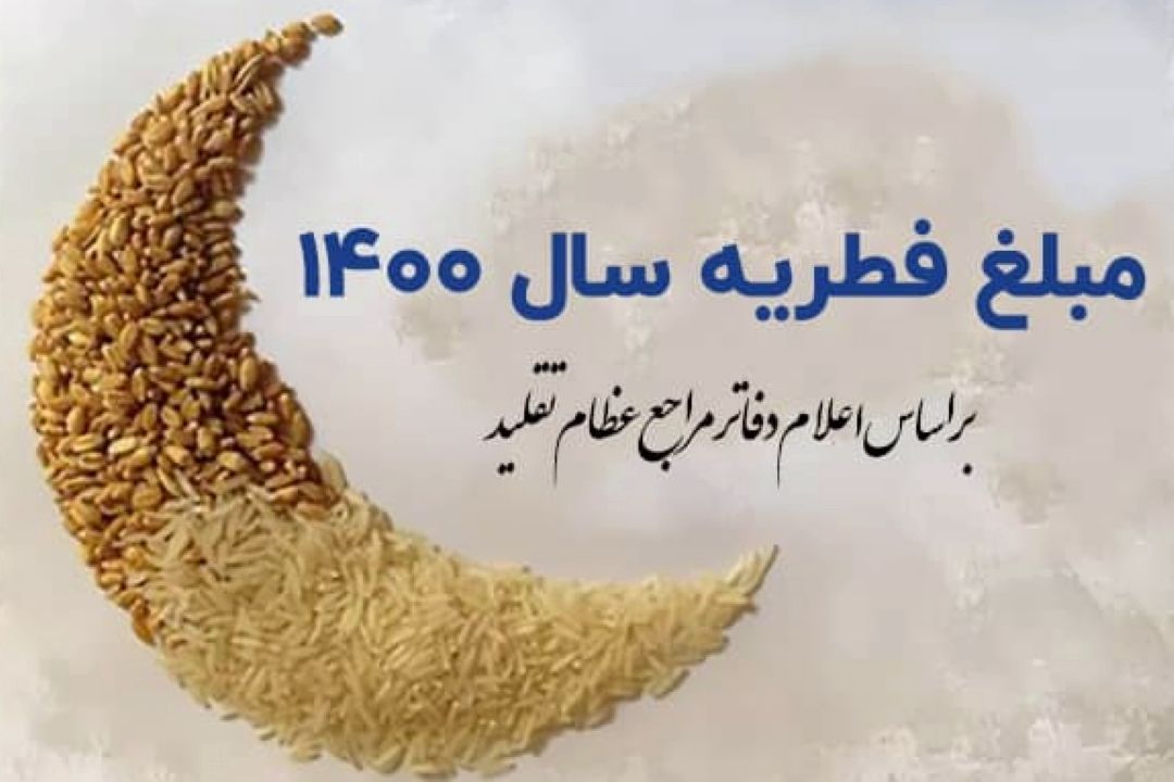 مبلغ فطریه رمضان 1400 از سوی مراجع تقلید اعلام شد