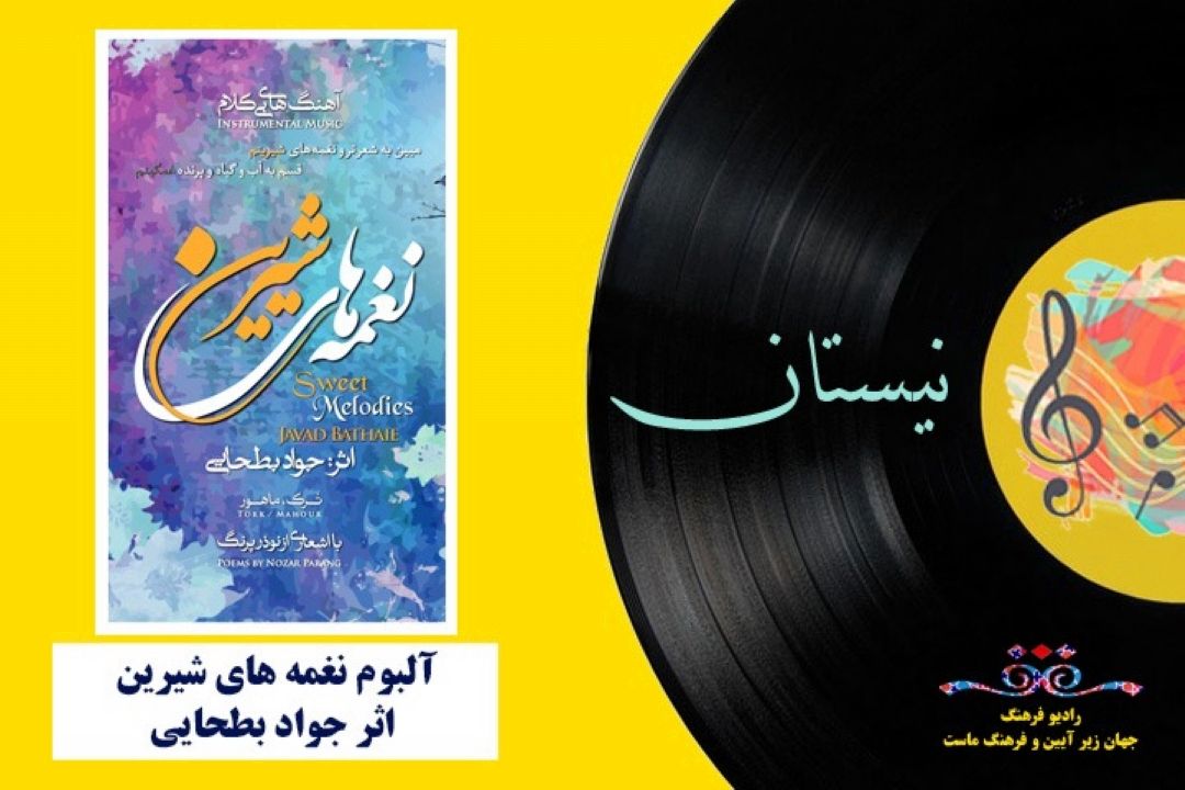 نغمه های شیرین