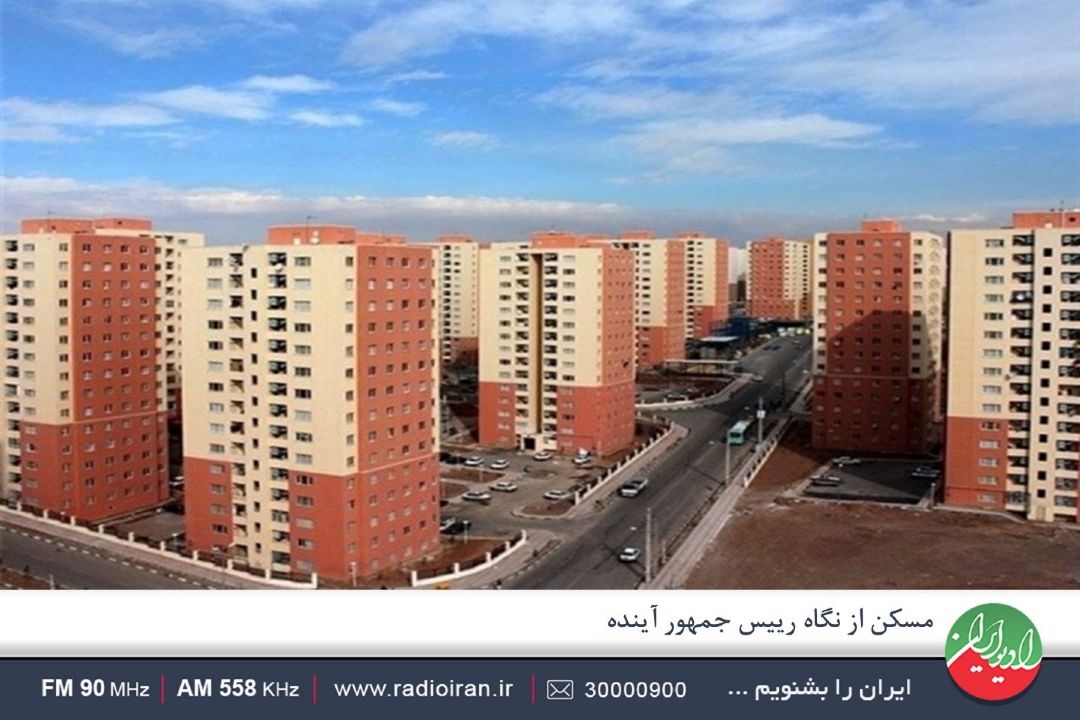 مسكن از نگاه رییس جمهور آینده 