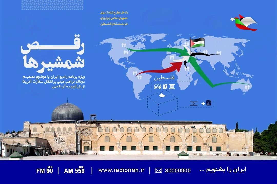 بررسی انتقال سفارت آمریكا از تل آویو به قدس شریف در «رقص شمشیرها»