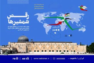 بررسی انتقال سفارت آمریكا از تل آویو به قدس شریف در «رقص شمشیرها»