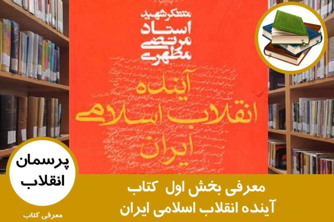 عرفی بخش اول كتاب آینده انقلاب اسلامی ایران