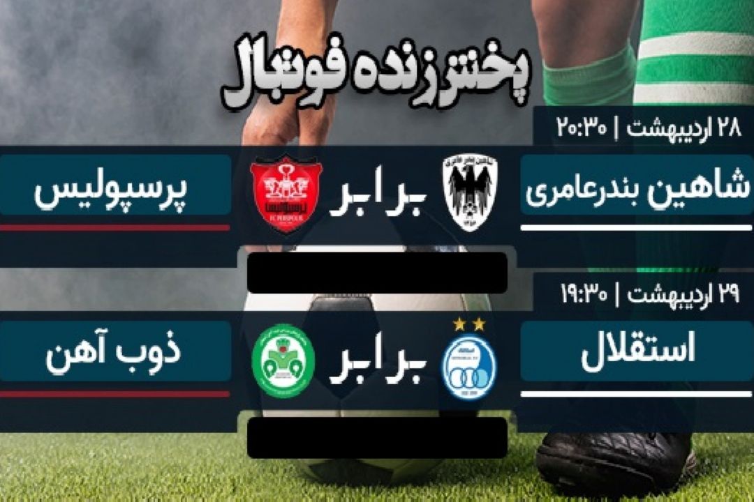 پخش زنده پرسپولیس-شاهین بندر عامری و استقلال-ذوب آهن