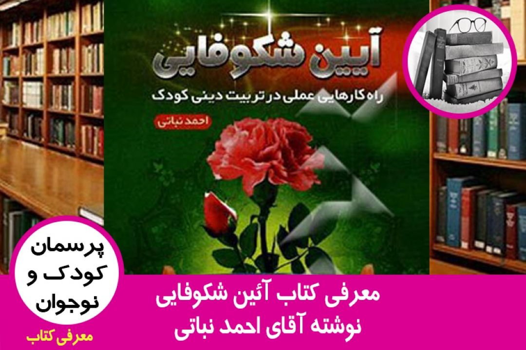 معرفی كتاب آئین شكوفایی