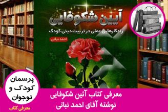 معرفی كتاب آئین شكوفایی