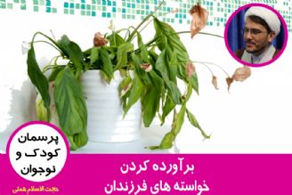 برآورده كردن خواسته های فرزندان