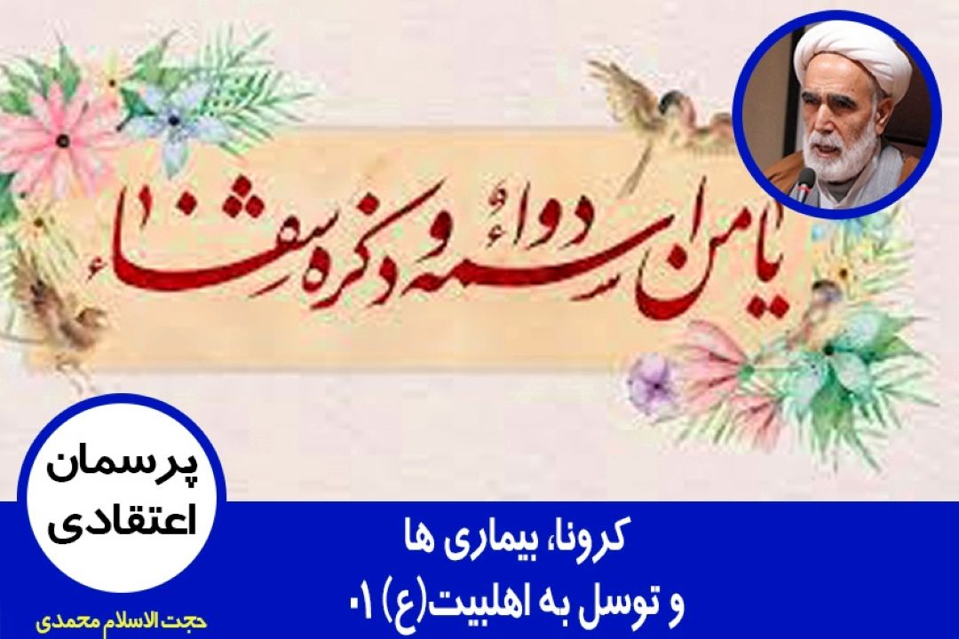 كرونا، بیماری ها و توسل به اهلبیت(ع) 01