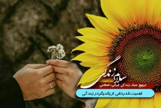 ثمرات قدردانی از یكدیگر در زندگی 