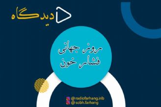 روز جهانی فشار خون در دیدگاه