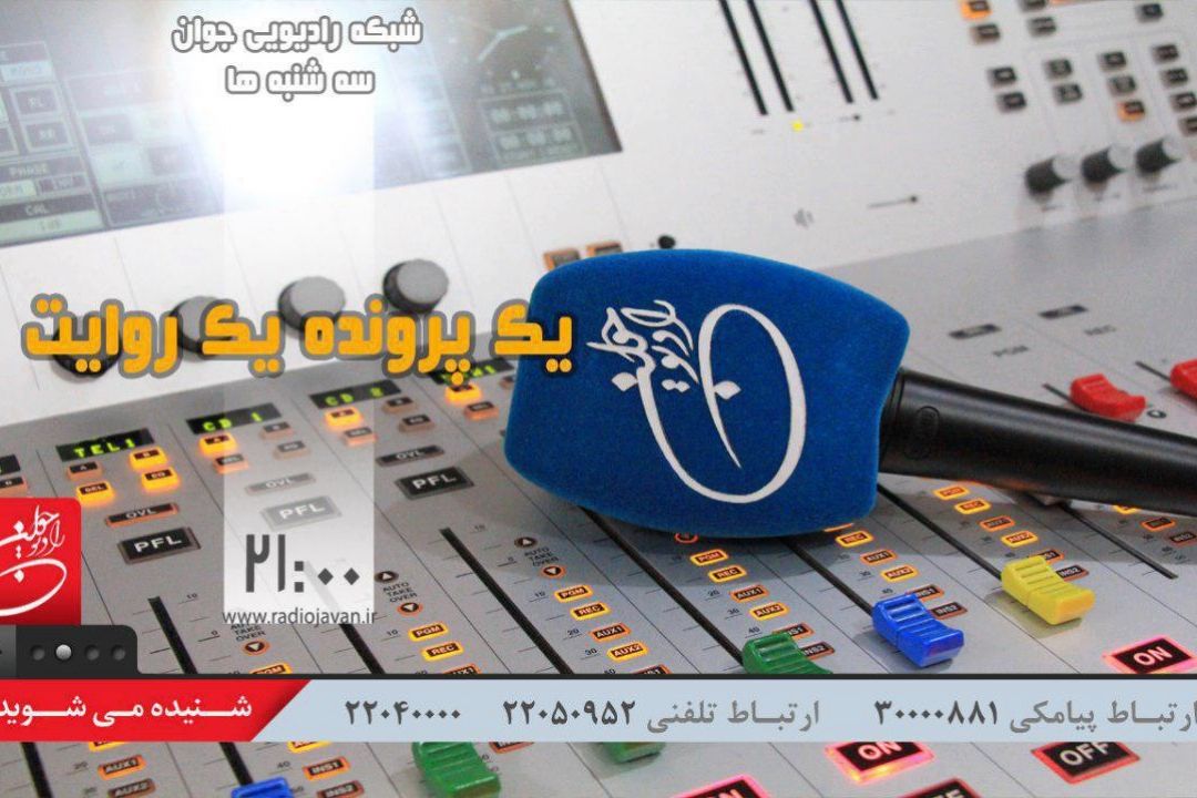 حرف‌های شنیده‌نشده قاتل بنیتا، امشب در رادیو جوان