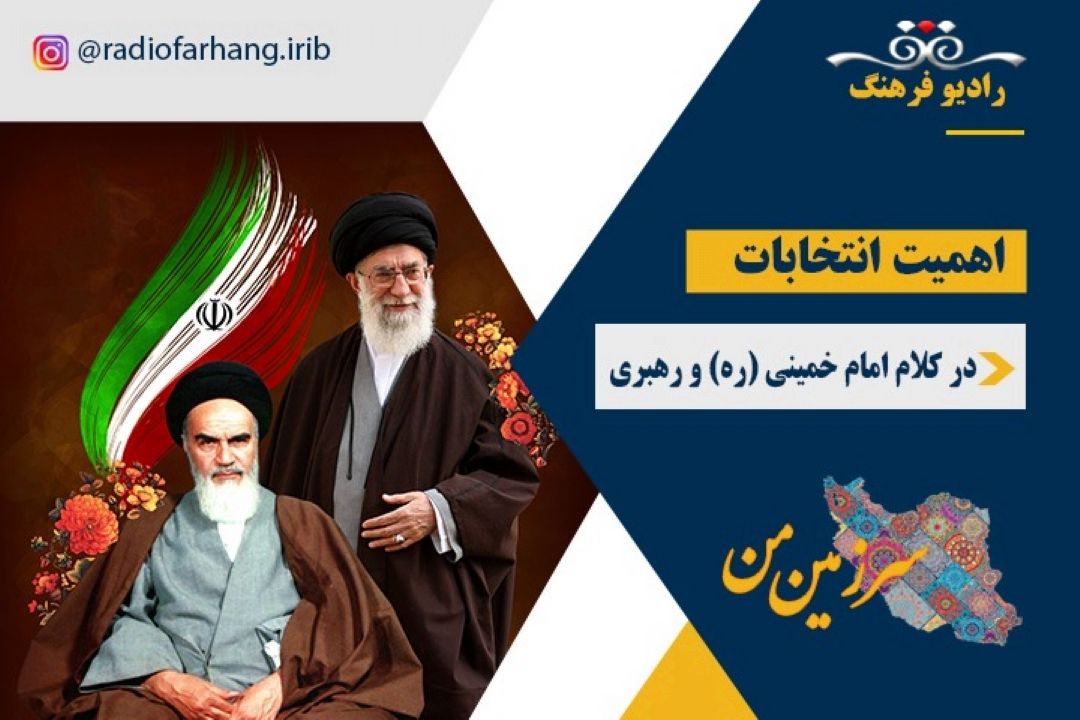 اهمیت انتخابات در كلام امام خمینی ره و رهبری 