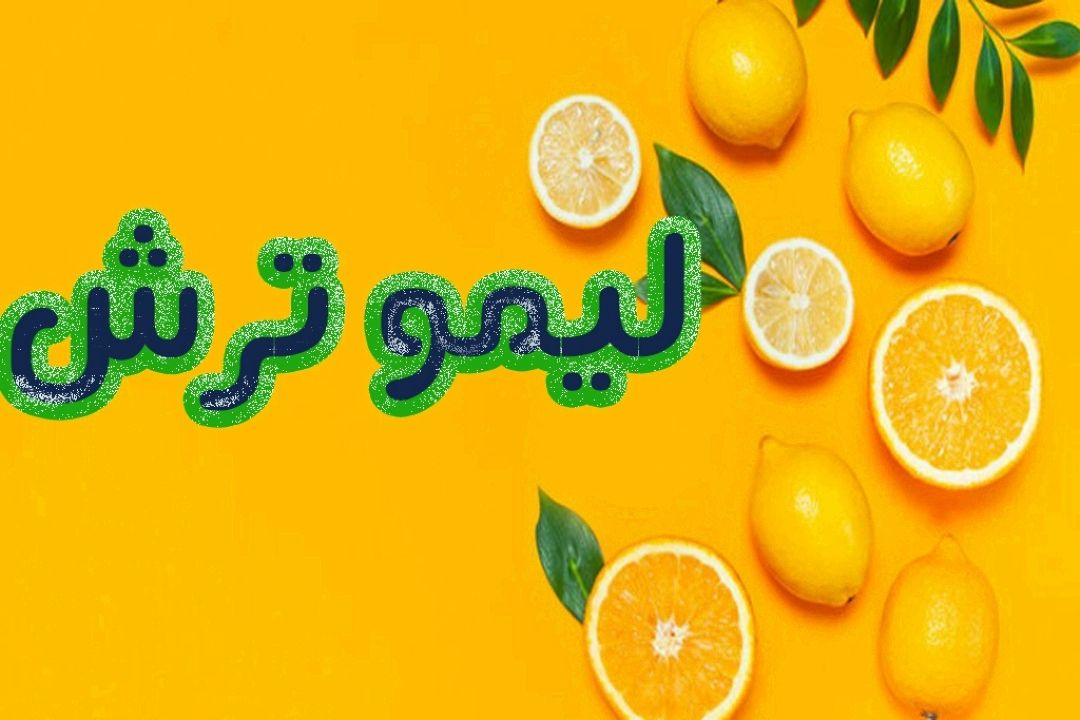 لیمو ترش