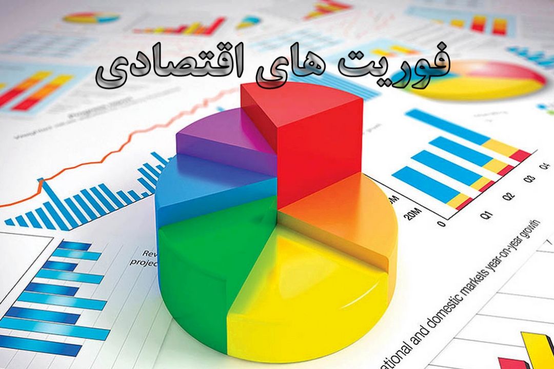 فوریت های اقتصادی