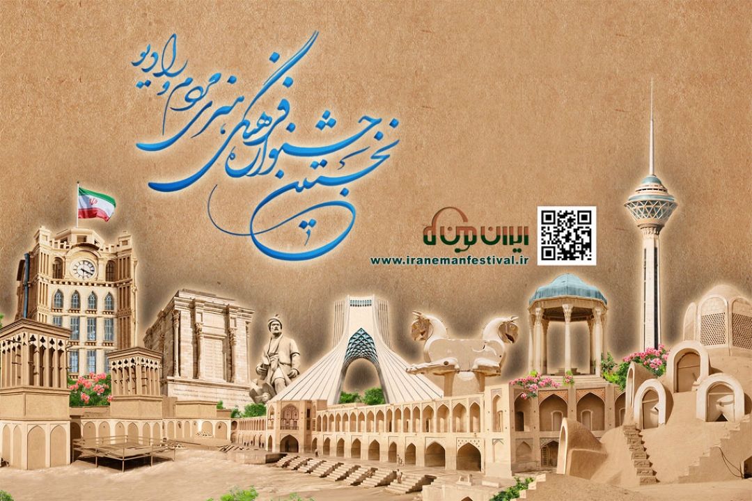 آنونس نخستین جشنواره ایران من