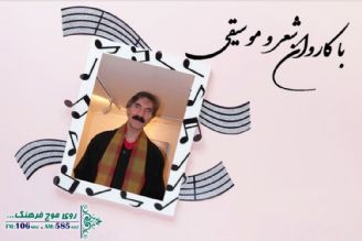 در سالروز میلاد بیژن ببینی ؛ پخش قطعه خاطره انگیز «نوایی نوایی» در «با كاروان شعر و موسیقی» رادیو فرهنگ