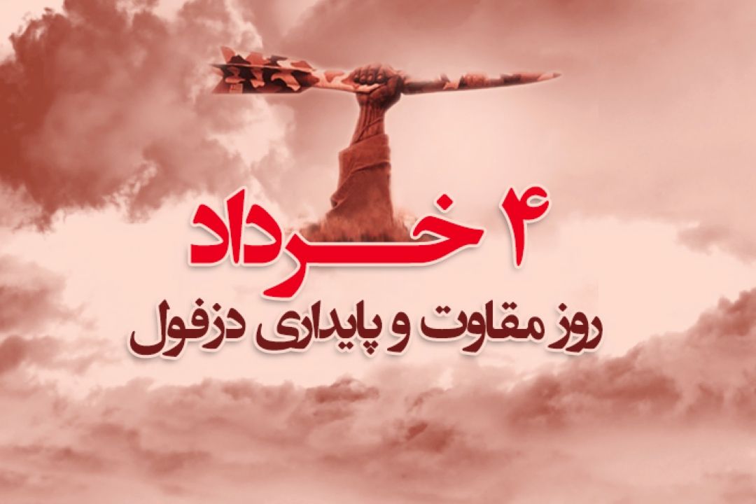 چهارم خرداد، سالروز حماسۀ مردم قهرمان و شهیدپرور دزفول و روز پایداری و مقاومت