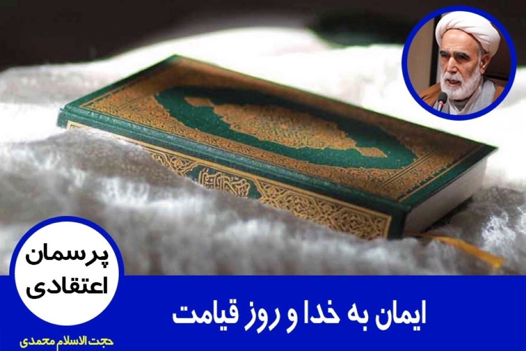 ایمان به خدا و روز قیامت