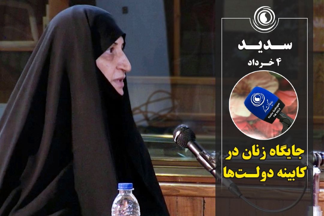 جایگاه زنان در كابینه دولت‌ها