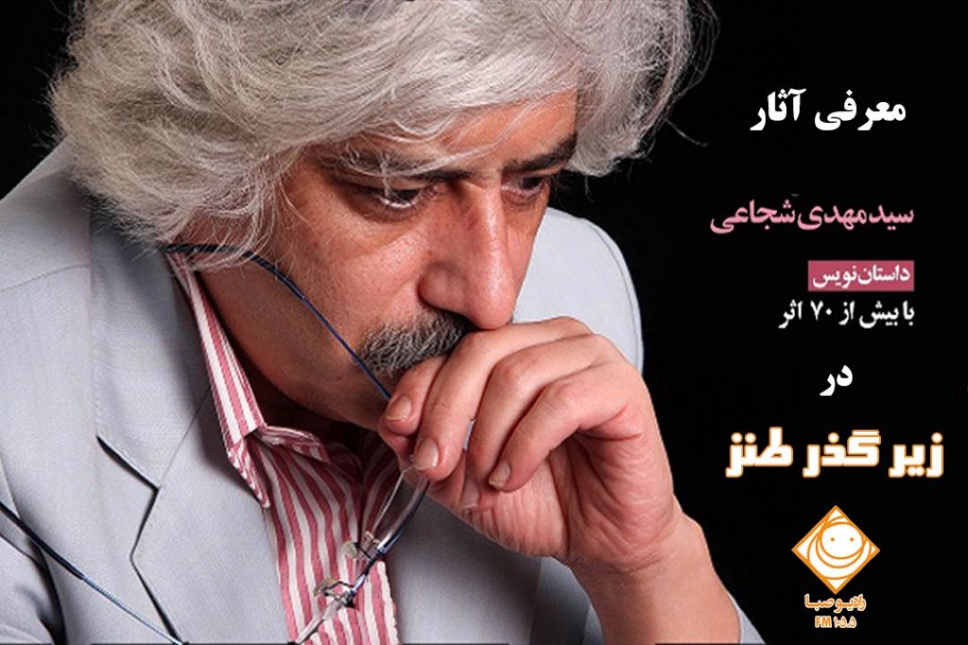 معرفی كتابی از سید مهدی شجاعی در «زیر گذر طنز»
