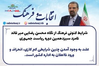 شرایط كنونی فرهنگ امروز كشور از نگاه محسن رضایی میر قائد نامزد سیزدهمین دوره ریاست جمهوری