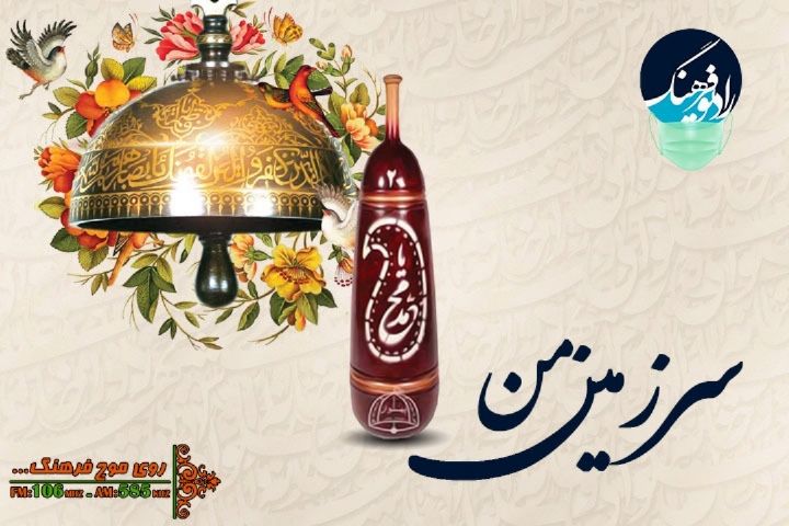 از بیان نكاتی كه پس از واكسن زدن باید رعایت كرد تا فرهنگ فتوت در "سرزمین من" رادیو فرهنگ