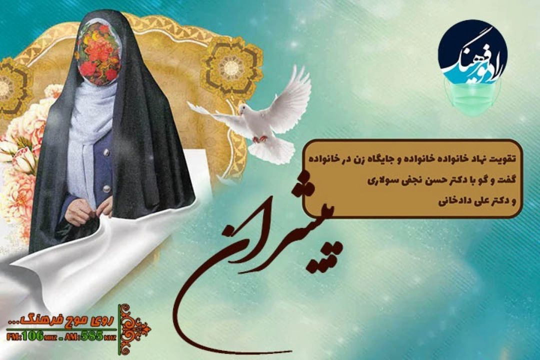 نگاهی به چگونگی تقویت نهاد خانواده و جایگاه زن در 