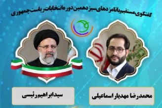 گفتگوی مستقیم با نامزدهای سیزدهمین دوره انتخابات ریاست جمهوری