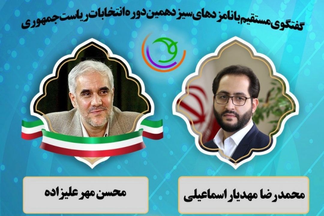 گفتگوی مستقیم با نامزدهای سیزدهمین دوره انتخابات ریاست جمهوری